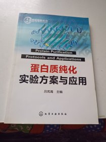 蛋白質(zhì)純化實(shí)驗(yàn)方案與應(yīng)用
