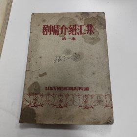 剧情介绍汇集(第一集)  1962年运城剧院