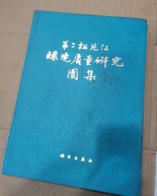 第二松花江环境质量研究图集