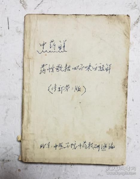 1962年老中医书《药性歌括四百味白话解》北京中医学院中药教研组编。明代医家龚廷贤著。《药性歌括四百味白话解》该书以四言韵语文体，介绍了四百味常用中药的功效和应用。是学习中药的启蒙读物，它以四言韵语文体，介绍了400味常用中药的性味、功能、主治。内容简明扼要，读之朗朗上口，便于诵读记忆，很多的中药方。很珍贵的老中医书，很值得借鉴收藏。