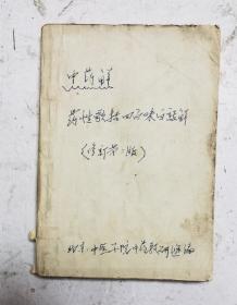 1962年老中医书《药性歌括四百味白话解》北京中医学院中药教研组编。明代医家龚廷贤著。《药性歌括四百味白话解》该书以四言韵语文体，介绍了四百味常用中药的功效和应用。是学习中药的启蒙读物，它以四言韵语文体，介绍了400味常用中药的性味、功能、主治。内容简明扼要，读之朗朗上口，便于诵读记忆，很多的中药方。很珍贵的老中医书，很值得借鉴收藏。