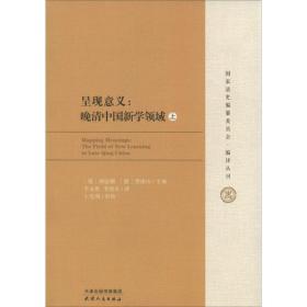 国家清史编纂委员会编译丛刊·呈现意义：晚清中国新学领域（套装上下册）