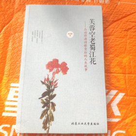 芙蓉空老蜀江花：品读薛涛诗歌背后的人生故事