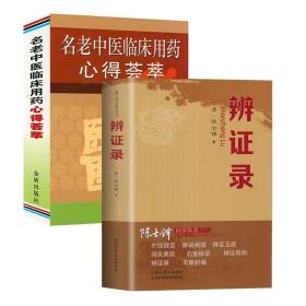 【正版保证】2册 辨证录+名老中医临床用药心得荟萃 辩证录老中医用药心得治法与方剂名师讲中药常见病用药经验集中医药方诊断中医入门书籍