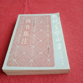 四书集注