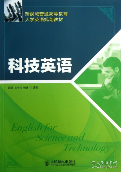 新视域普通高等教育大学英语规划教材：科技英语