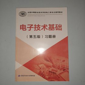 电子技术基础（第五版）习题册/全国中等职业技术学校电工类专业通用教材