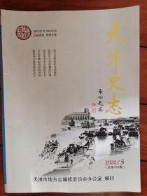 天津史志  2020年第5期（ 天津方言的移民基因、抗战前的南开话剧、张伯苓、竹竿巷等）