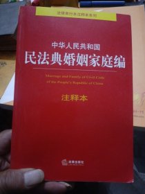 中华人民共和国民法典婚姻家庭编注释本