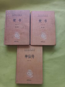 全本全注全译丛书：神仙传+焚书上下 共三本合售