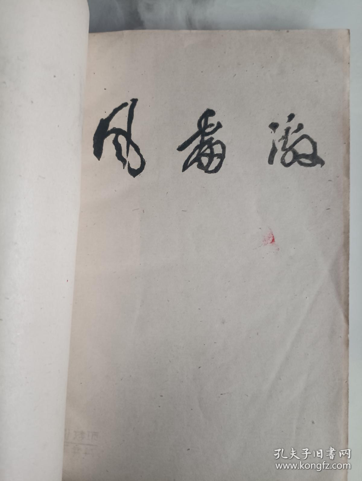 74年油印  谚语和歇后语