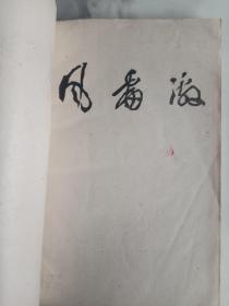 74年油印  谚语和歇后语