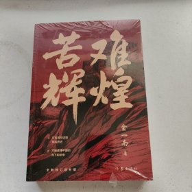 苦难辉煌（金一南教授独家授权，无删减全新修订增补版学习强国推荐）未拆封