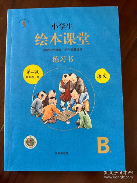 绘本课堂四年级上册语文练习书人教部编版课本同步练习册阅读理解训练学习参考资料