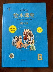 绘本课堂四年级上册语文练习书人教部编版课本同步练习册阅读理解训练学习参考资料