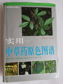 实用中草药原色图谱（一）