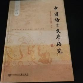 中国语言文学研究（2016年春之卷）（总第19卷）