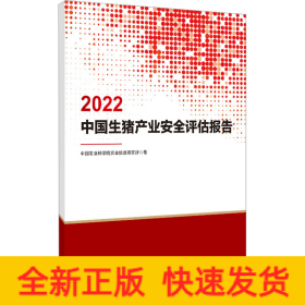 2022中国生猪产业安全评估报告