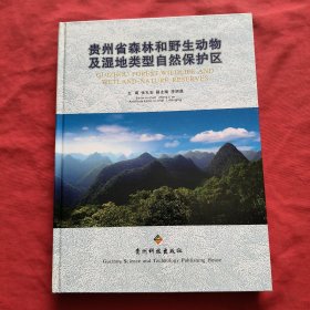 贵州省森林和野生动物及湿地类型自然保护区【精装本】