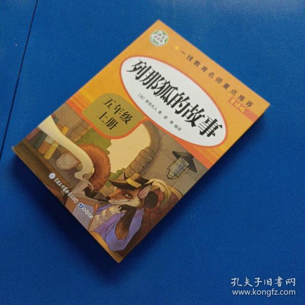 五年级课外书上册小学生阅读课外书籍5年级中国非洲欧洲民间故事列那狐的故事一千零一夜快乐读书吧青少年版儿童文学