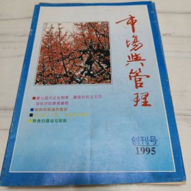 市场与管理1995年/1