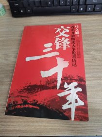 交锋三十年：改革开放四次大争论亲历记