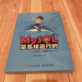 MySQL是怎样运行的从根儿上理解MySQL