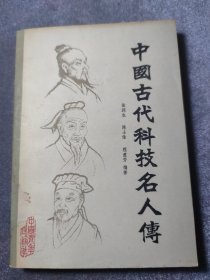 中国古代科技名人传