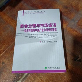 商会治理与市场经济：经济转型期中国产业中间组织研究.