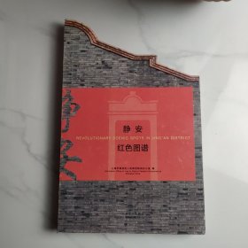 静安红色图谱