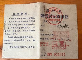 1971年浙江台州温岭县城镇居民购粮证（375）