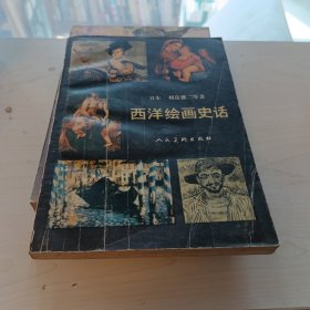 西洋烩画史话