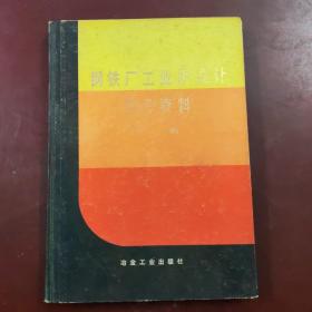 钢铁厂工业炉设计参考资料 下册