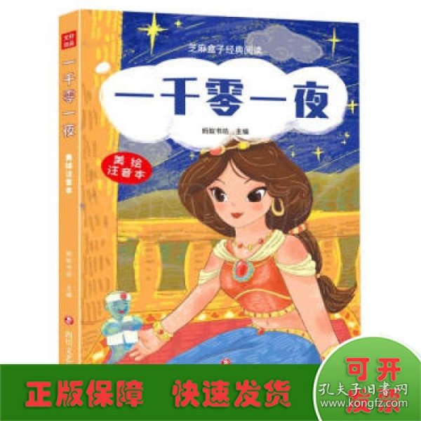 一千零一夜(美绘注音本)/芝麻盒子经典阅读