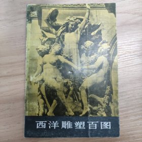 西洋雕塑百图