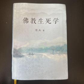 佛教生死学