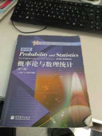 海外优秀数学教材系列丛书：概率论与数理统计