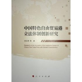 中国特色自由贸易港立法体制创新研究9787010262512