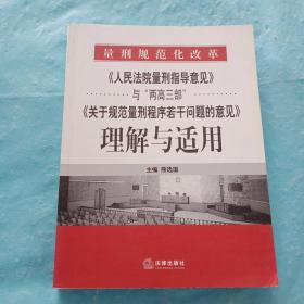 《人民法院量刑指导意见》与“两高三部”《关于规范量刑程序若干》