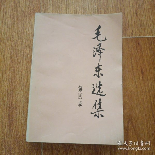 毛泽东选集 第一卷
