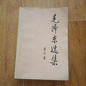 毛泽东选集 第一卷