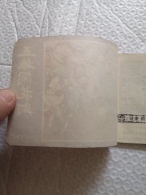 连环画，五雄闹花灯《说唐前传》二