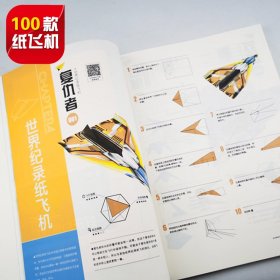 全世界孩子都爱玩的100款纸飞机 9787220118814