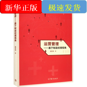 運(yùn)營(yíng)管理——基于制造經(jīng)理視角