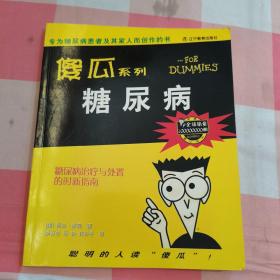 糖尿病  傻瓜系列  【内页干净】