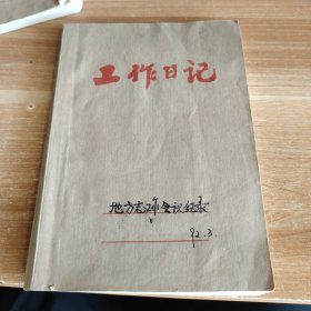 老笔记本 徐水县地方志编纂委员会编纂会议 记录本（1992年3月6日至11月23日） 36开一册
