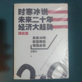 时寒冰说：未来二十年，经济大趋势（现实篇）