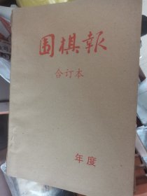 围棋报合订本（1995年～2002年）