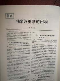 美术插页（单张），黄宾虹国画《九龙山脉》，杨成寅文章《抽象派美学的困境》，王心棋《鲁迅前期美术事迹系年》（上，下）1881--1926年，