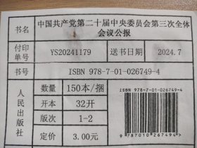 中国共产党第二十届中央委员会第三次全体会议公报